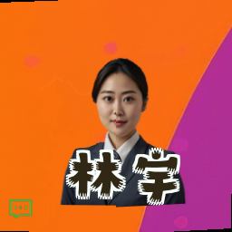 林宇